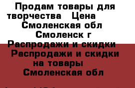 Продам товары для творчества › Цена ­ 280 - Смоленская обл., Смоленск г. Распродажи и скидки » Распродажи и скидки на товары   . Смоленская обл.